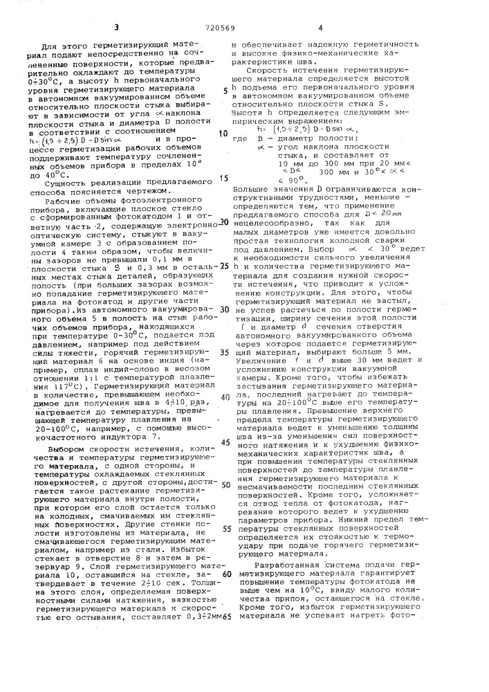 Способ соединения рабочих объемов фотоэлектронного прибора (патент 720569)