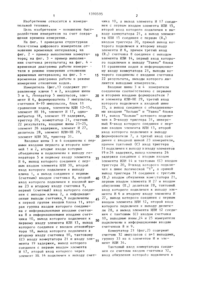 Цифровой измеритель отношения временных интервалов (патент 1390595)