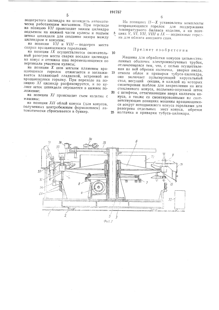 Машина для обработки конусов цельностеклянных оболочек электроннолучевых трубок (патент 191757)
