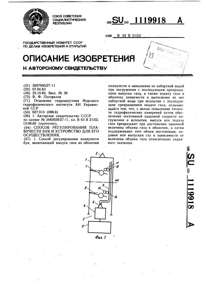 Способ регулирования плавучести буя и устройство для его осуществления (патент 1119918)