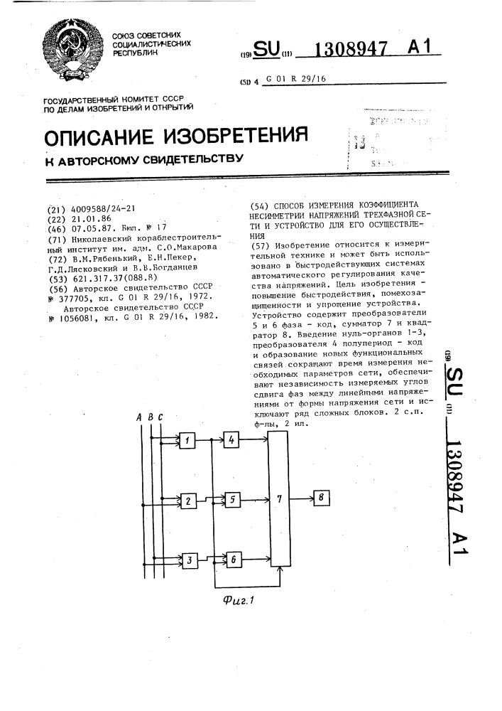 Способ измерения коэффициента несимметрии напряжений трехфазной сети и устройство для его осуществления (патент 1308947)