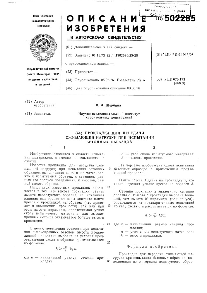 Прокладка для передачи сжимающей нагрузки при испытании бетонных образцов (патент 502285)
