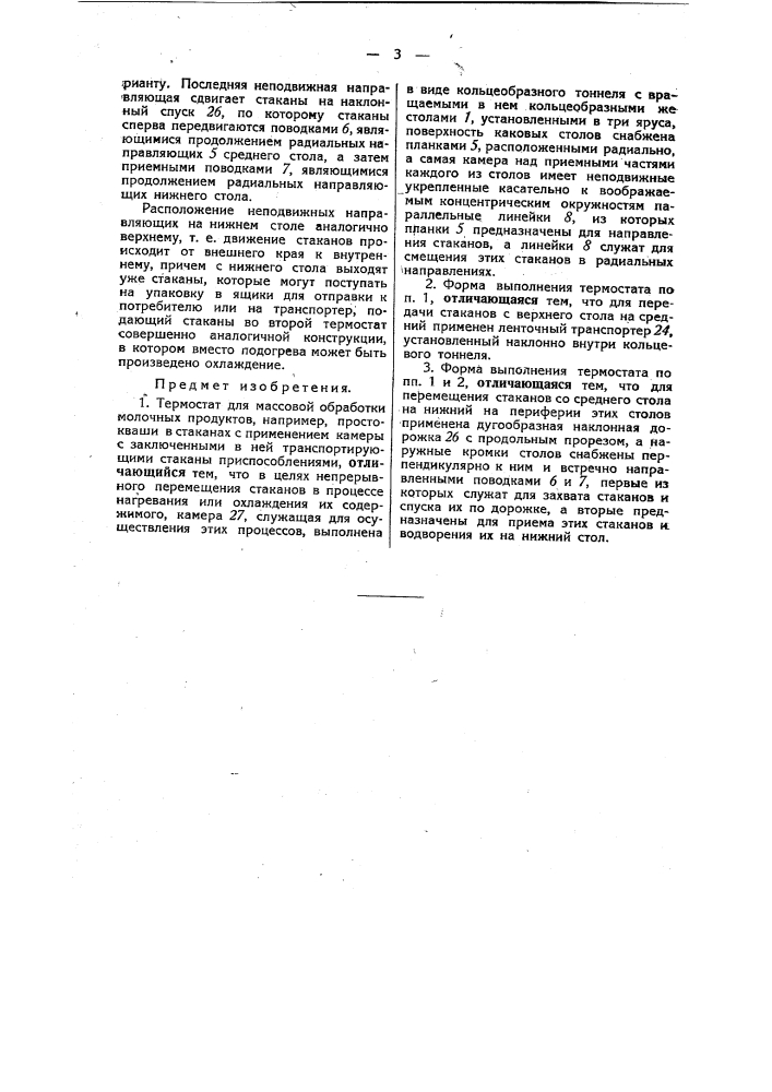 Термостат для массовой обработки молочных продуктов, например, простокваши в стаканах (патент 45159)