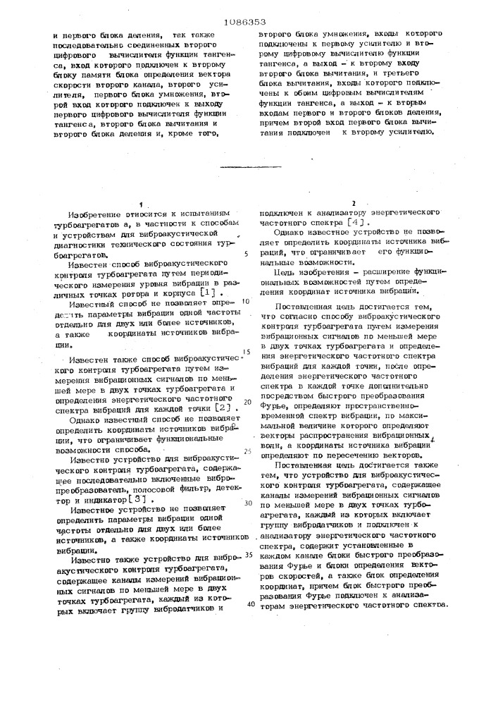 Способ виброакустического контроля турбоагрегата и устройство для его осуществления (патент 1086353)