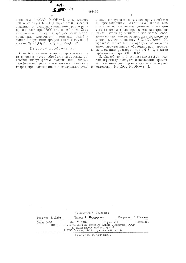 Способ получения зеленого хромсиликатного пигмента (патент 493490)