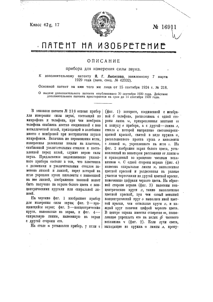 Видоизменение прибора для измерения силы звука (патент 16911)