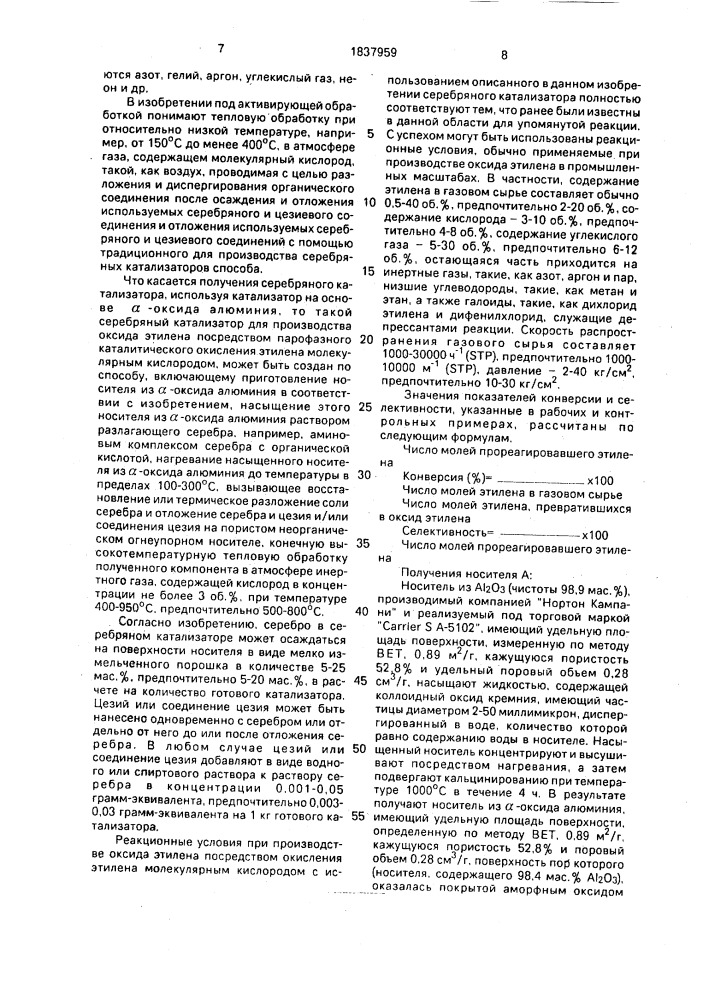 Катализатор для получения оксида этилена и способ его приготовления (патент 1837959)