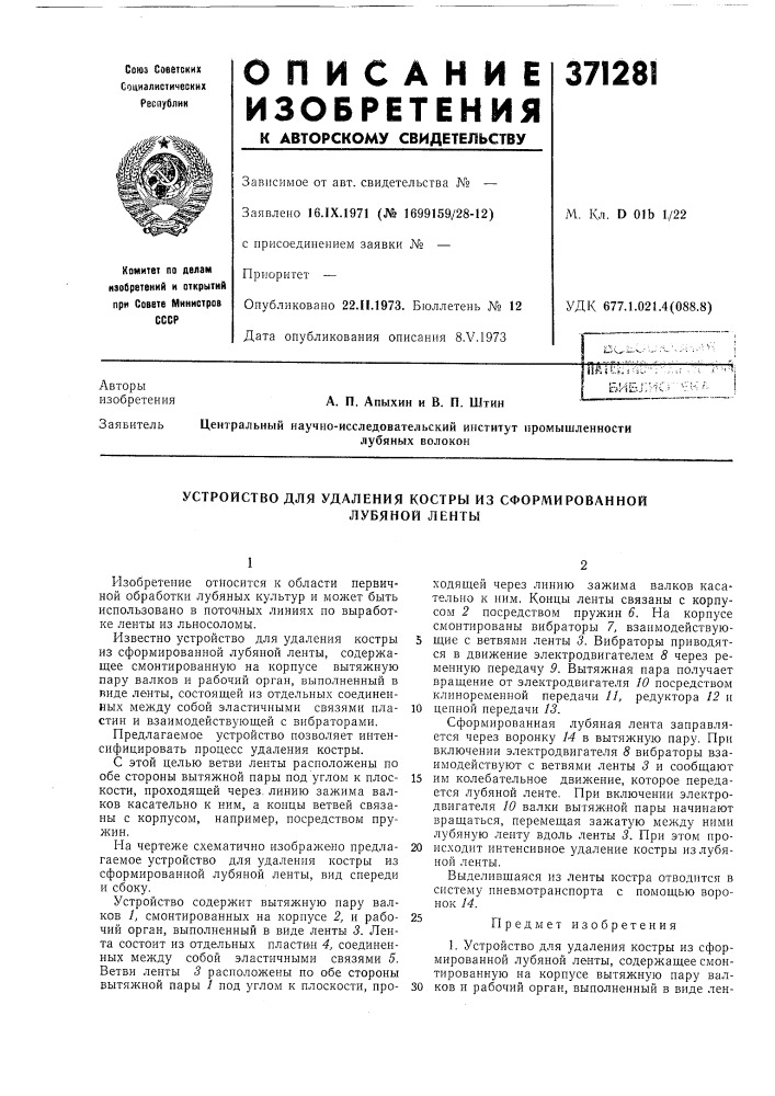 Биб; а. п. апыхин и в. п. штин (патент 371281)