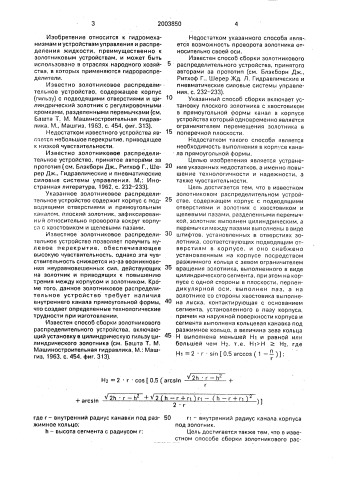 Золотниковое распределительное устройство и способ его сборки (патент 2003850)