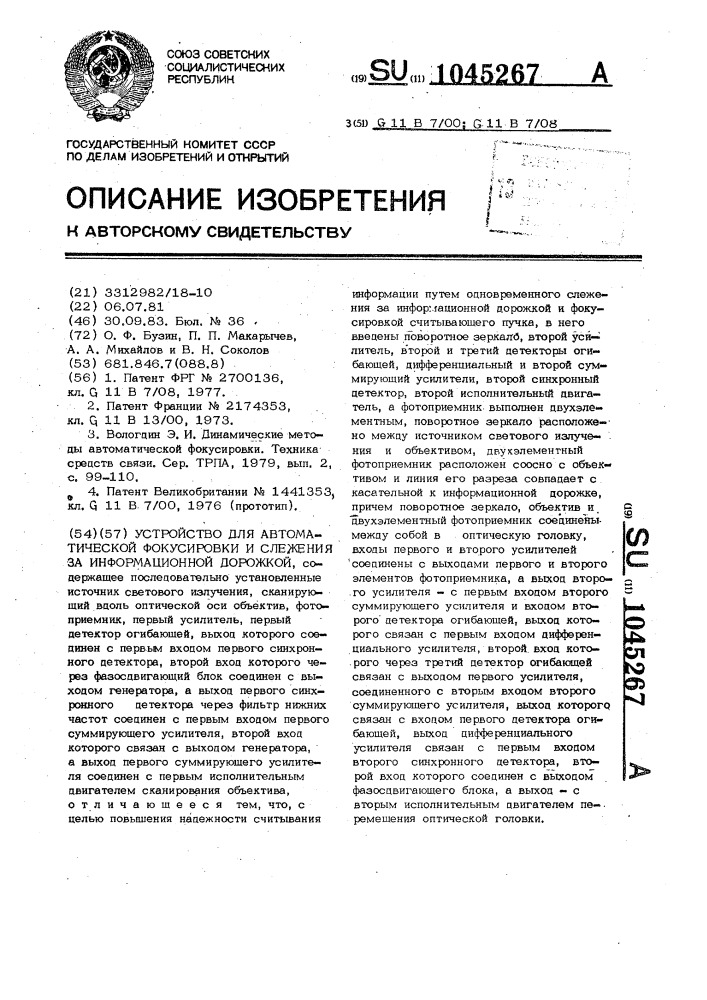 Устройство для автоматической фокусировки и слежения за информационной дорожкой (патент 1045267)