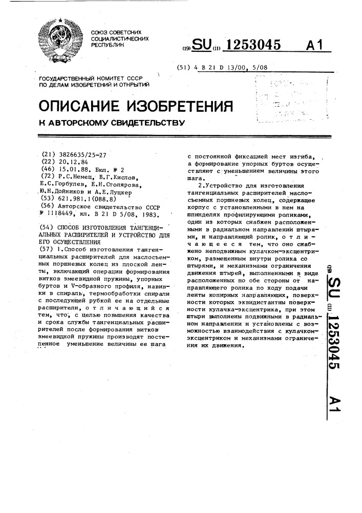 Способ изготовления тангенциальных расширителей и устройство для его осуществления (патент 1253045)