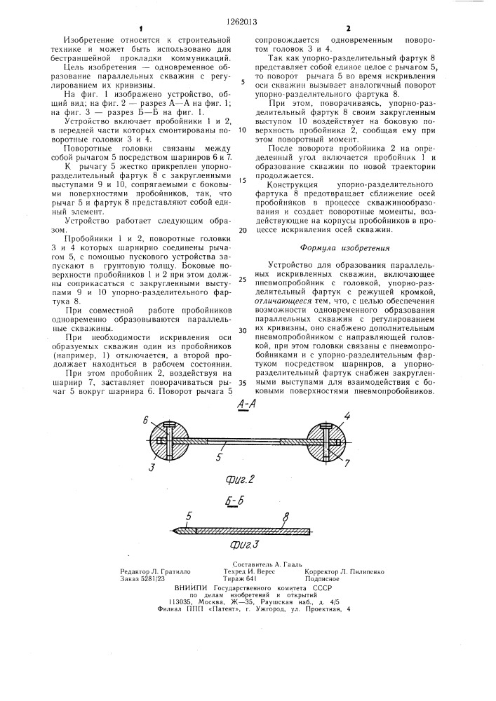 Устройство для образования параллельных искривленных скважин (патент 1262013)