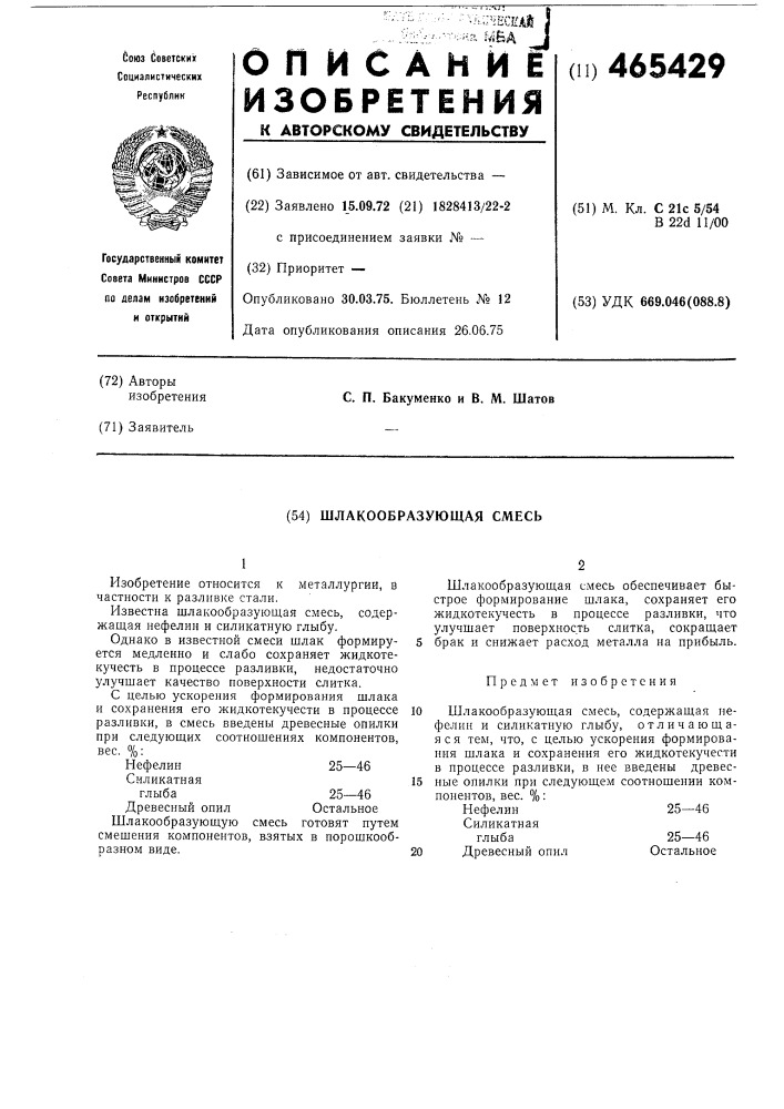 Шлакообразующая смесь (патент 465429)