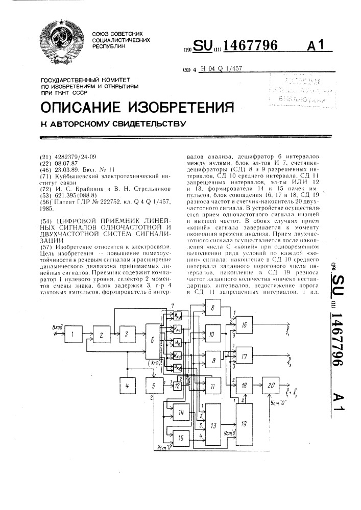 Цифровой приемник линейных сигналов одночастотной и двухчастотной систем сигнализации (патент 1467796)