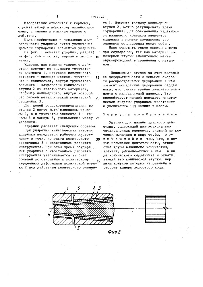 Ударник для машины ударного действия (патент 1397274)