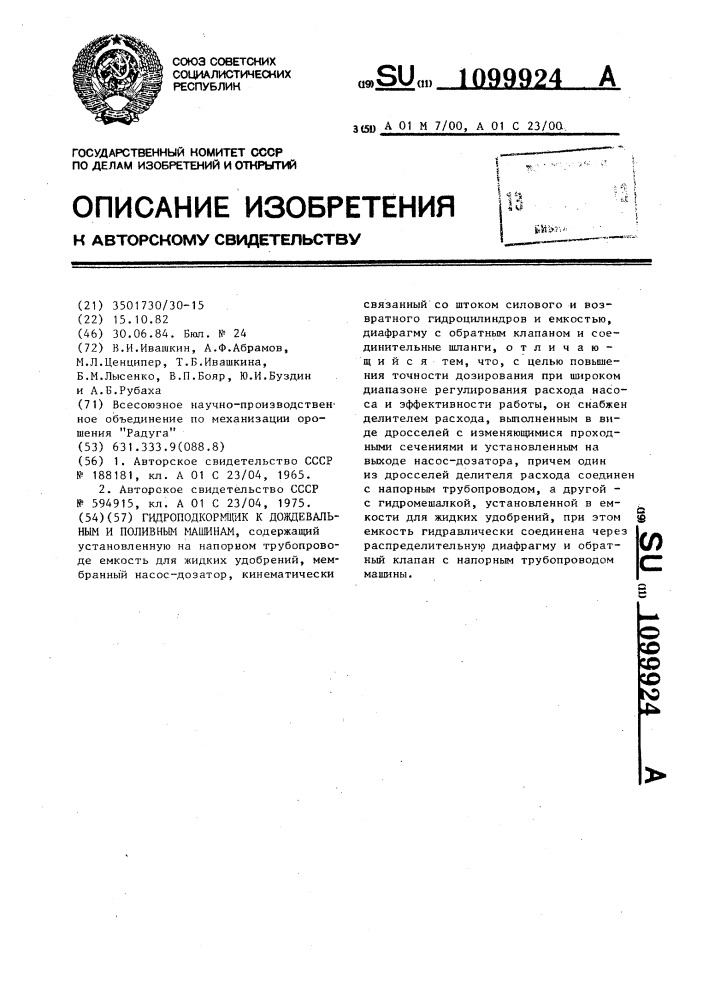 Гидроподкормщик к дождевальным и поливным машинам (патент 1099924)