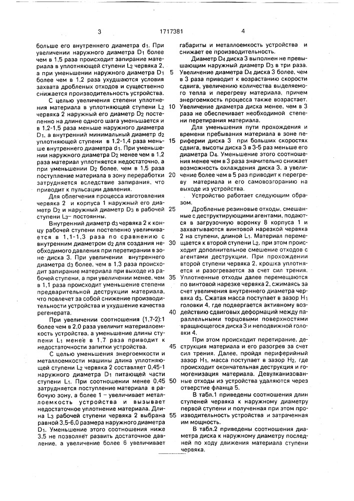 Устройство для переработки резиновых отходов (патент 1717381)