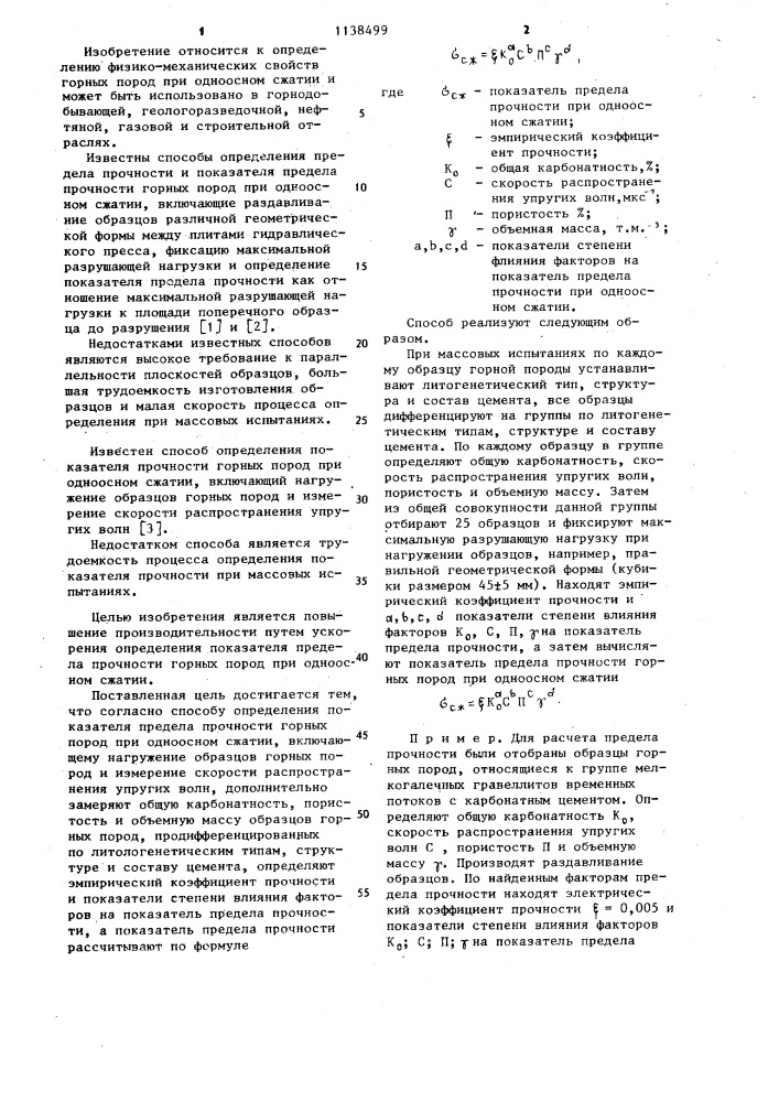 Способ определения показателя предела прочности горных пород при одноосном сжатии (патент 1138499)