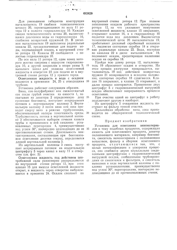 Установка для осветления виноматериалов и тому подобных продуктов (патент 483429)