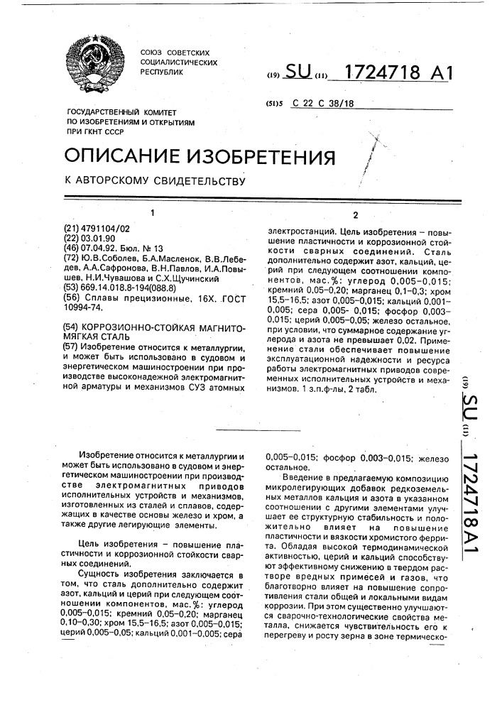 Коррозионно-стойкая магнитомягкая сталь (патент 1724718)