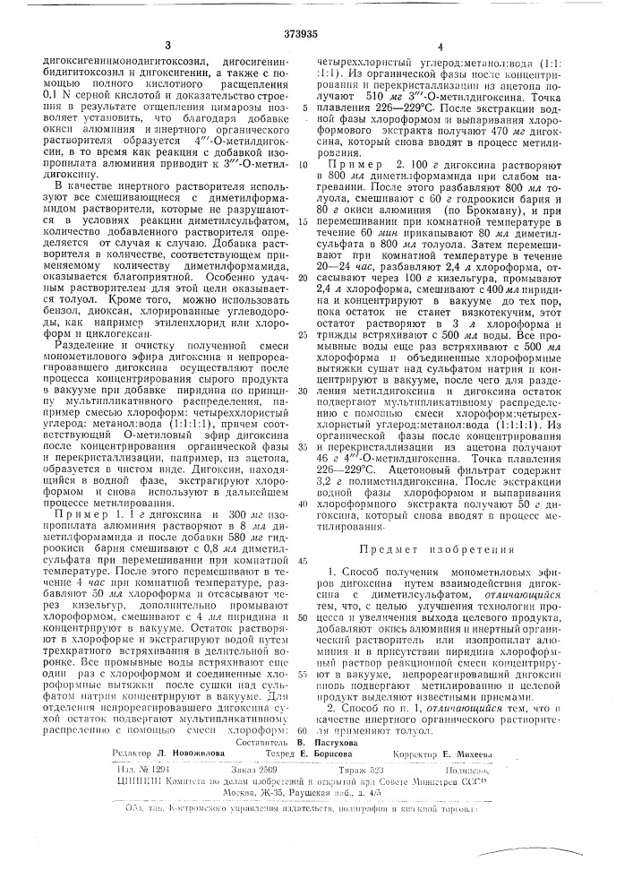 Способ получения монометиловых эфиров дитоксина (патент 373935)