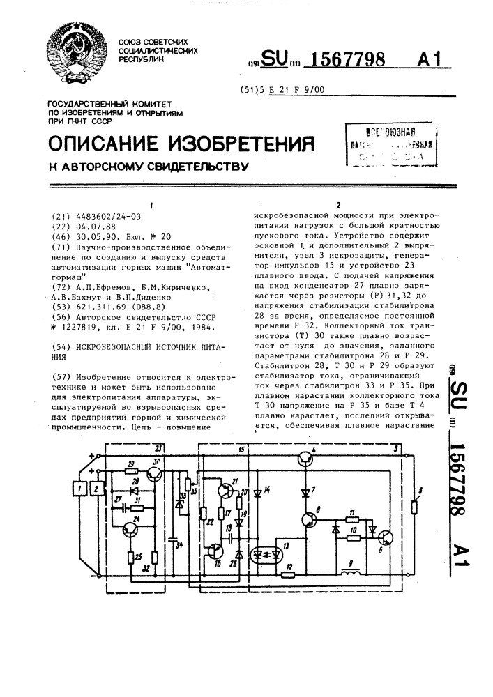 Искробезопасный источник питания (патент 1567798)