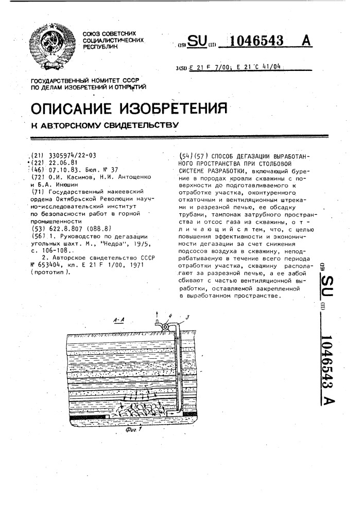 Способ дегазации выработанного пространства при столбовой системе разработки (патент 1046543)