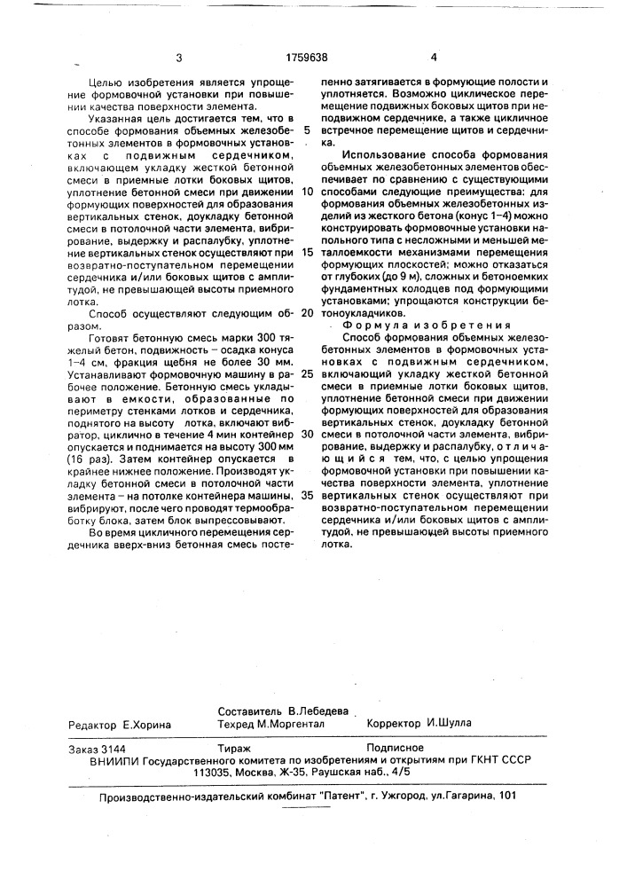 Способ формования объемных железобетонных элементов (патент 1759638)