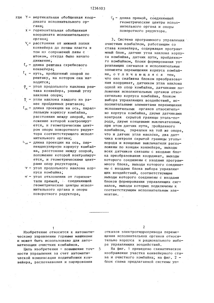 Способ программного управления очистным комбайном, работающим со става конвейера,и система программного управления очистным комбайном (патент 1236103)