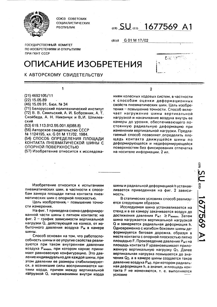 Способ определения площади контакта пневматической шины с опорной поверхностью (патент 1677569)