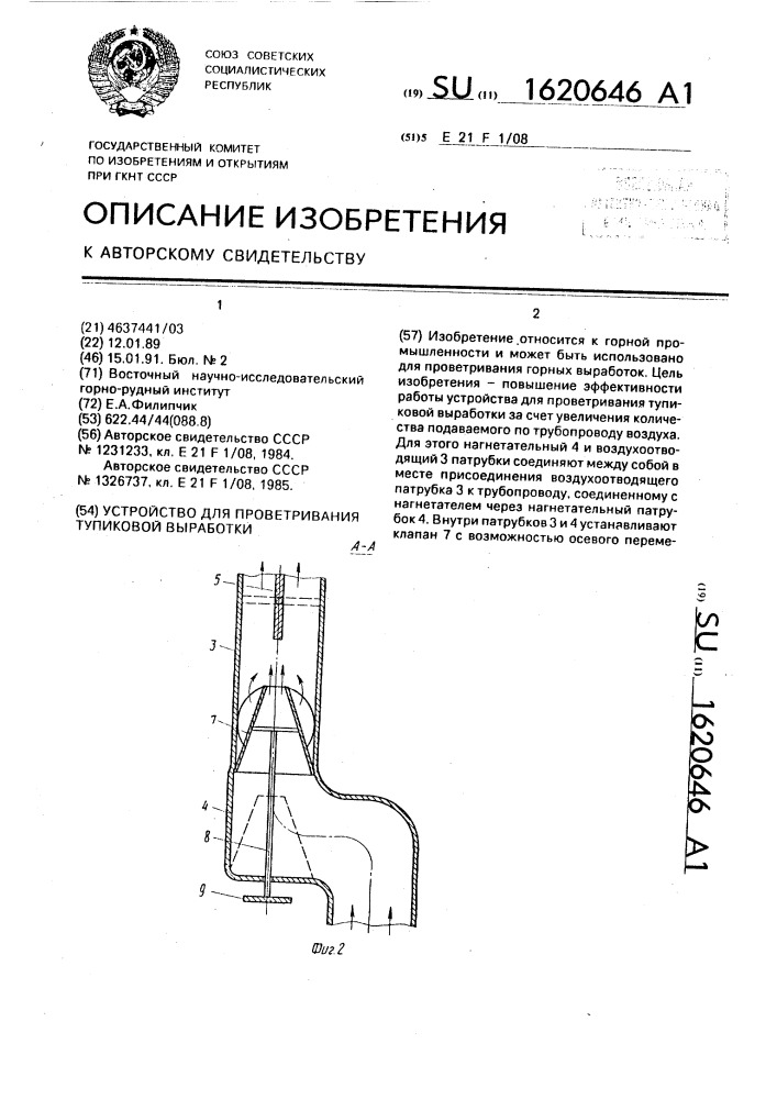 Устройство для проветривания тупиковой выработки (патент 1620646)