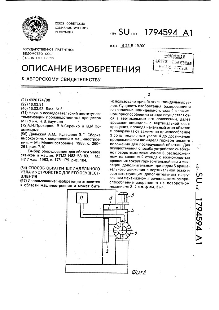 Способ обкатки шпиндельного узла и устройство для его осуществления (патент 1794594)