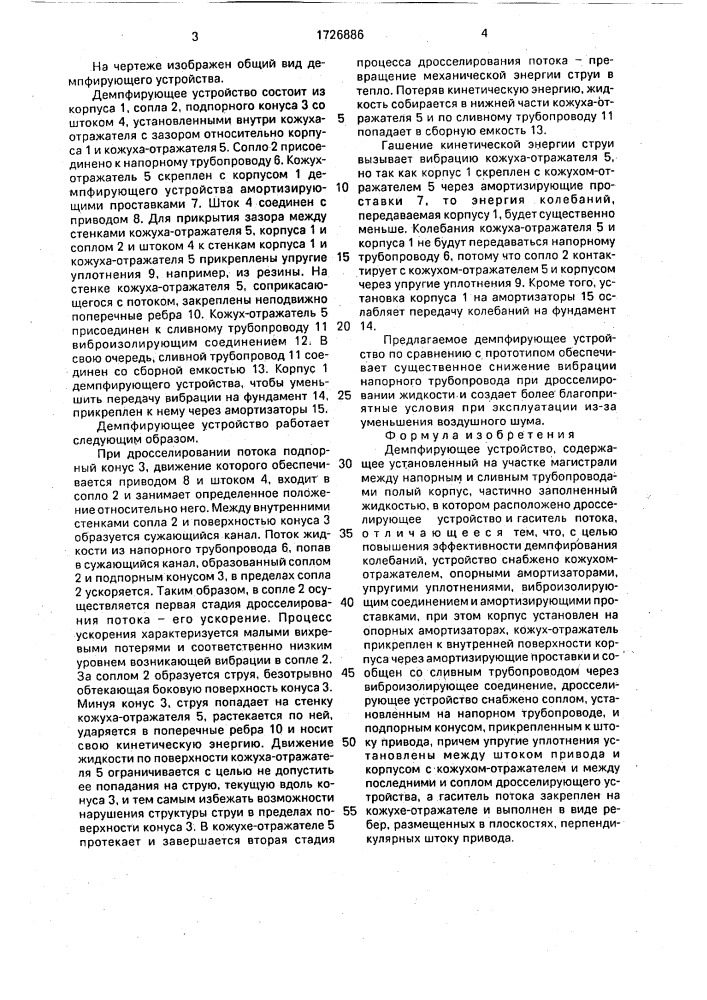 Демпфирующее устройство (патент 1726886)