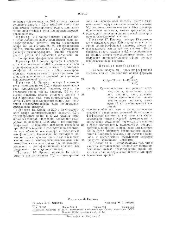 Способ получения пропенилфосфоновой кислоты или ее производных (патент 294342)