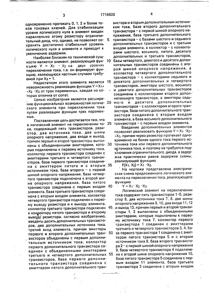 Логический элемент на переключении тока (патент 1716600)