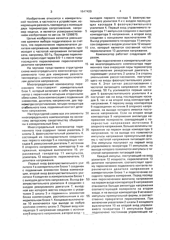 Многопредельный компенсатор переменного тока (патент 1647420)