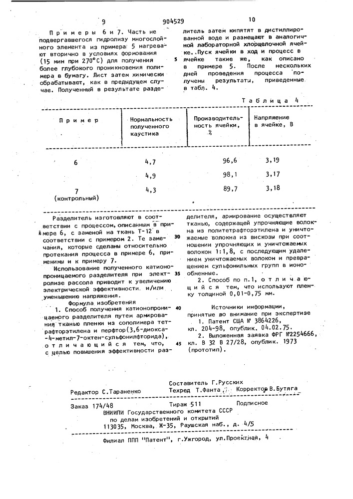 Способ получения катионопроницаемого разделителя (патент 904529)