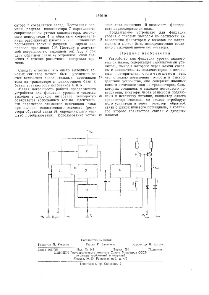 Устройство для фиксации уровня аналоговых сигналов (патент 439019)