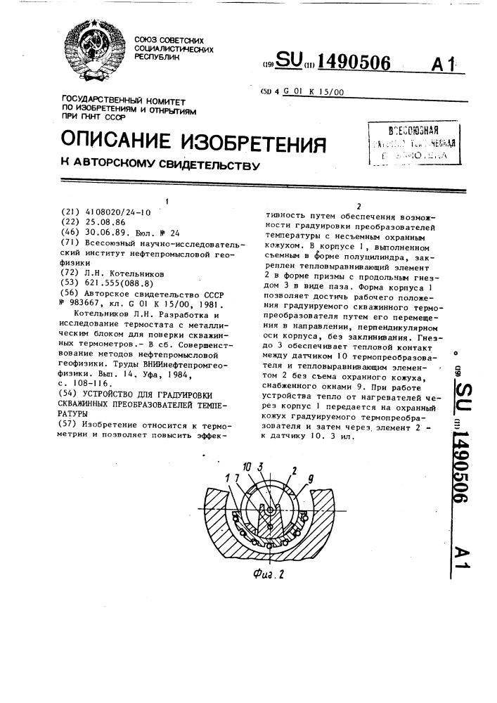 Устройство для градуировки скважинных преобразователей температуры (патент 1490506)