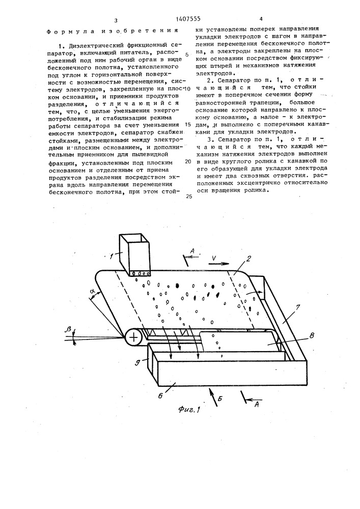 Диэлектрический фрикционный сепаратор (патент 1407555)