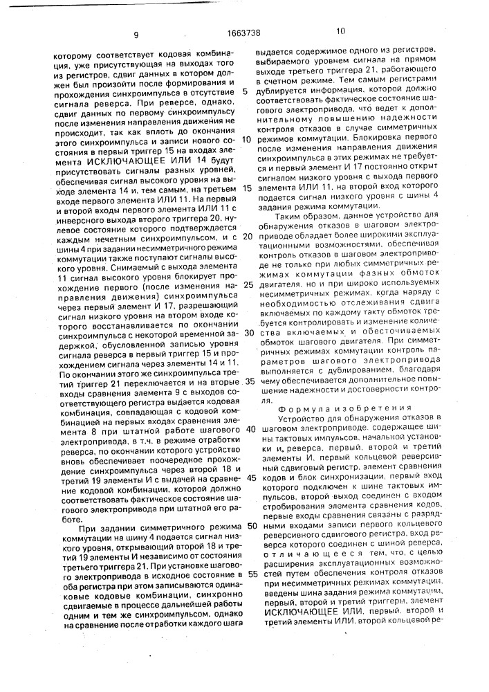 Устройство для обнаружения отказов в шаговом электроприводе (патент 1663738)