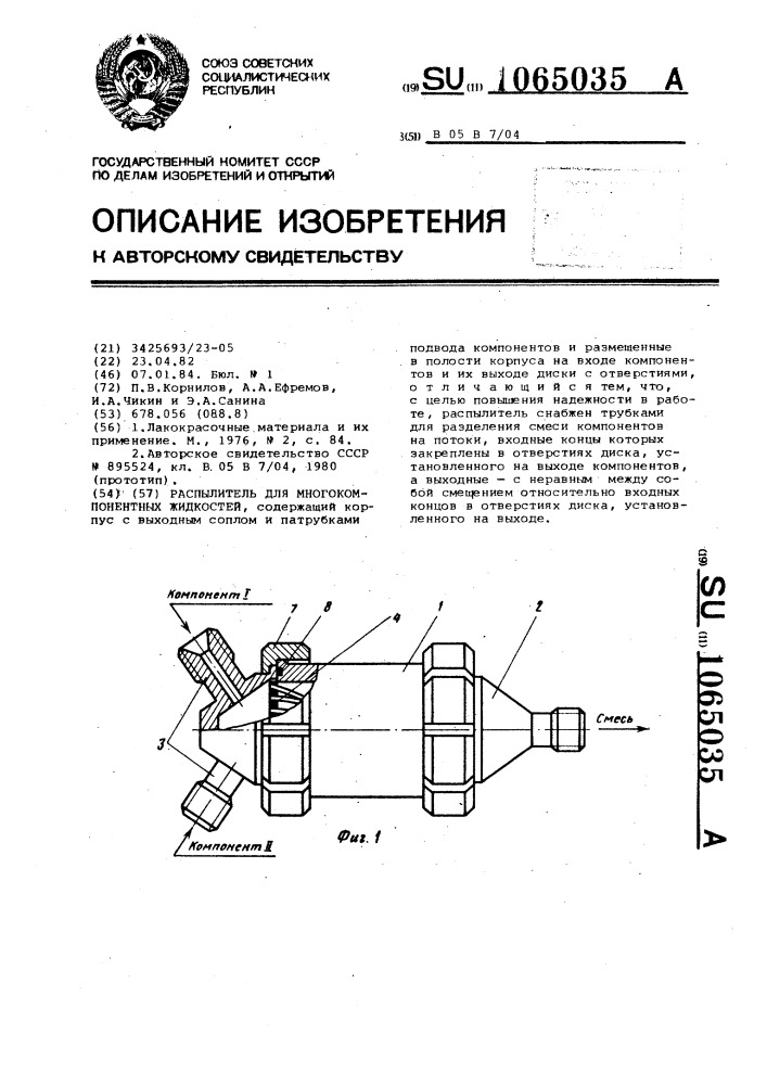 Распылитель для многокомпонентных жидкостей (патент 1065035)