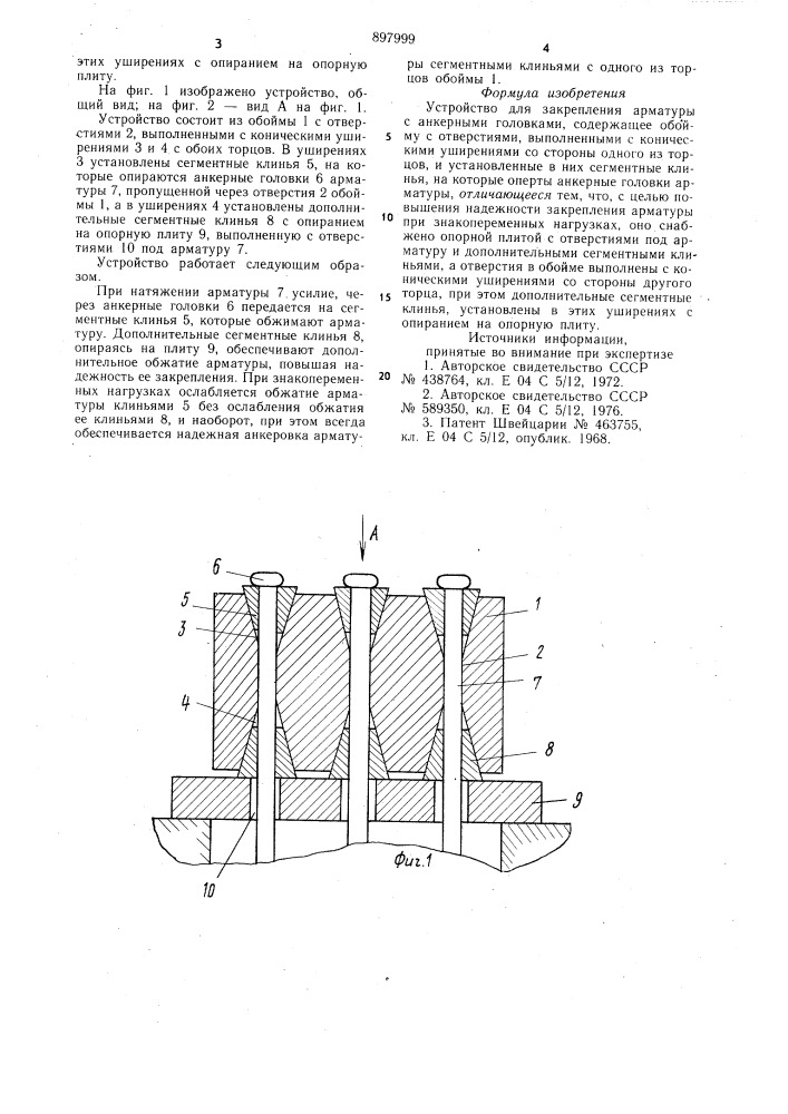 Устройство для закрепления арматуры с анкерными головками (патент 897999)