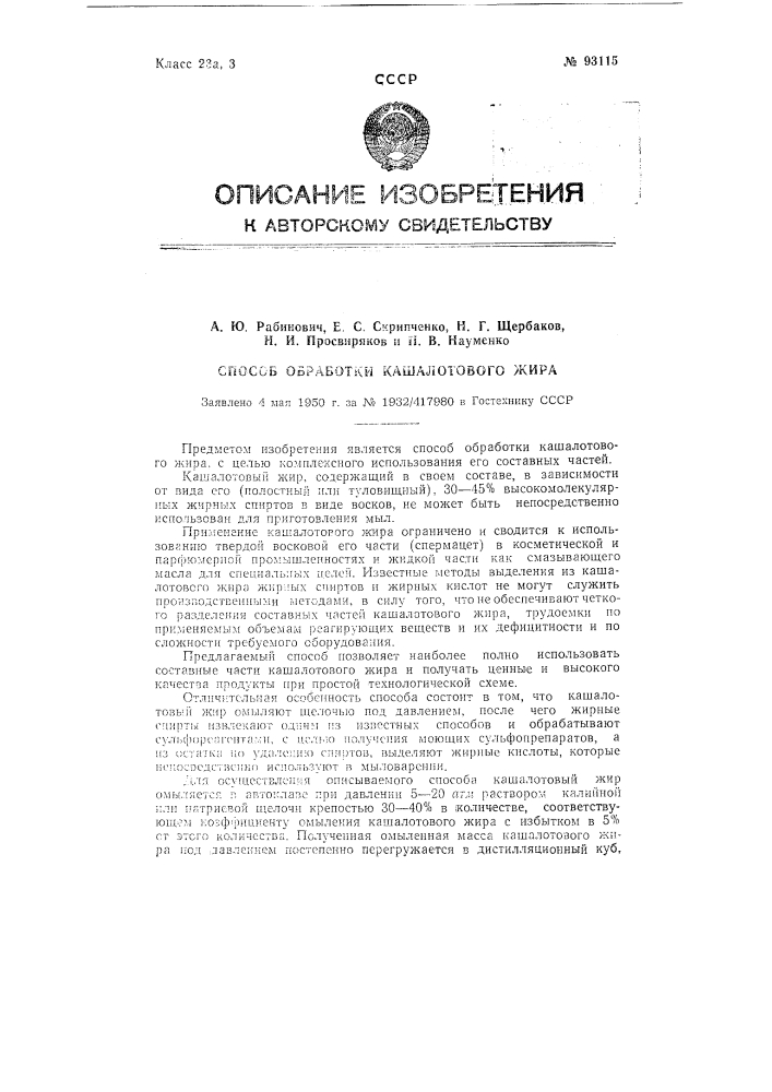 Способ обработки кашалотового жира (патент 93115)