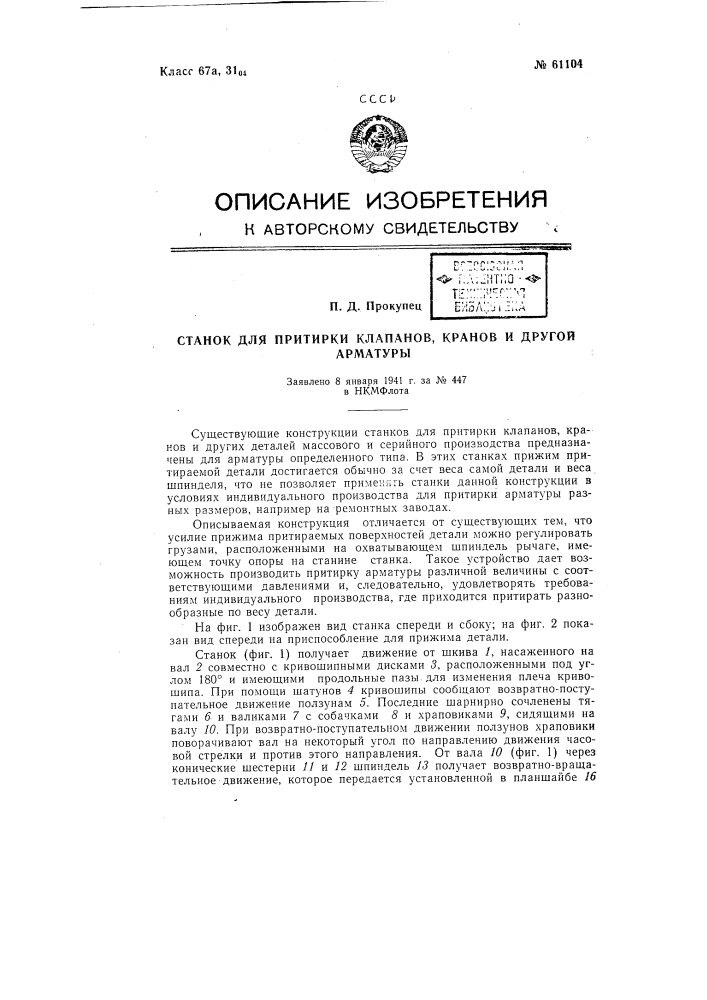 Станок для притирки клапанов, кранов и т.п. (патент 61104)