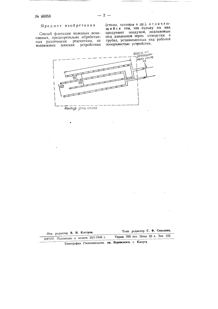 Способ флотации полезных ископаемых (патент 66058)