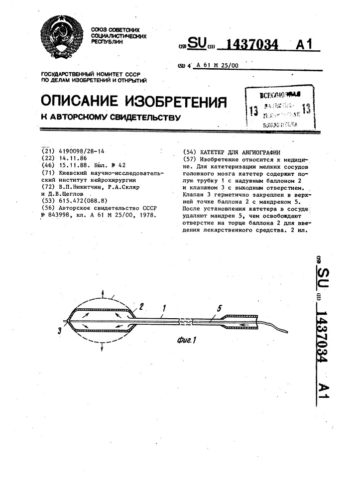 Катетер для ангиографии (патент 1437034)