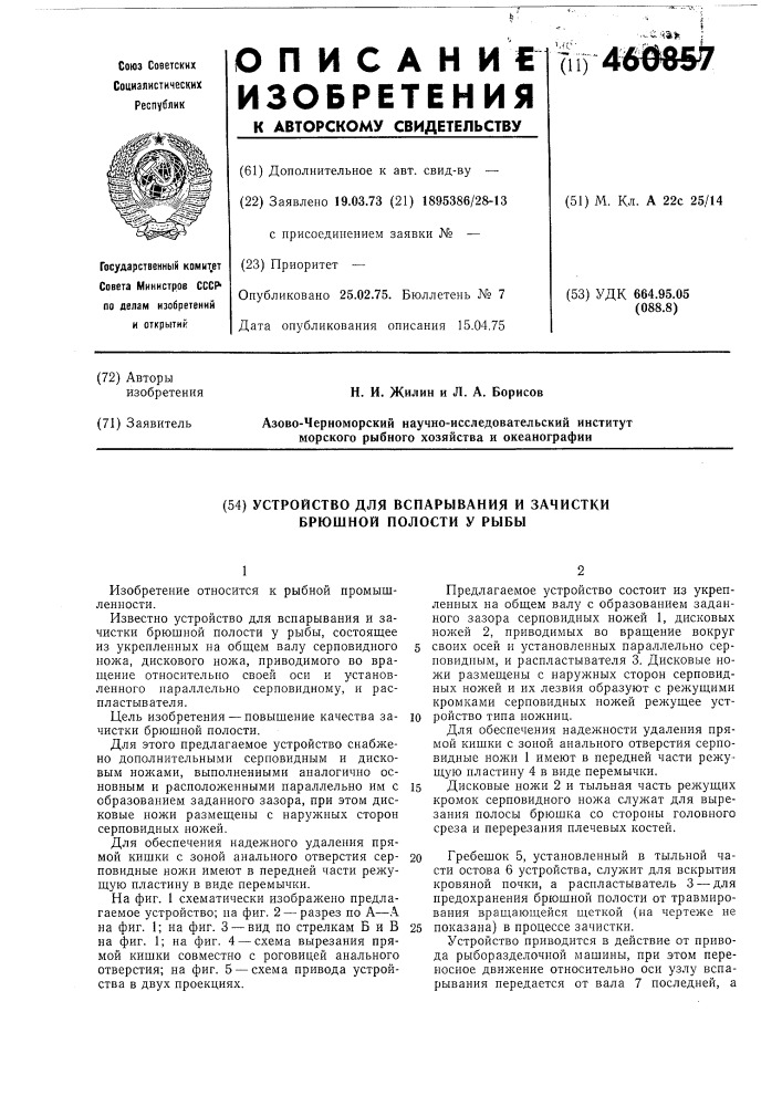 Устройство для вспарывания и зачистки брюшной полости у рыбы (патент 460857)