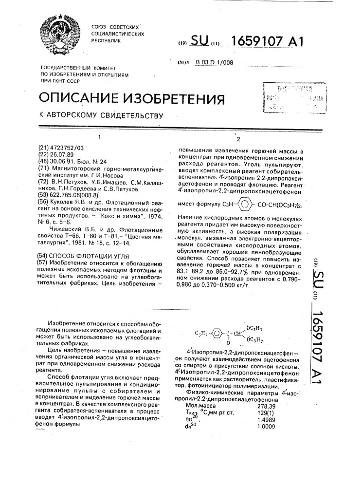 Способ флотации угля (патент 1659107)