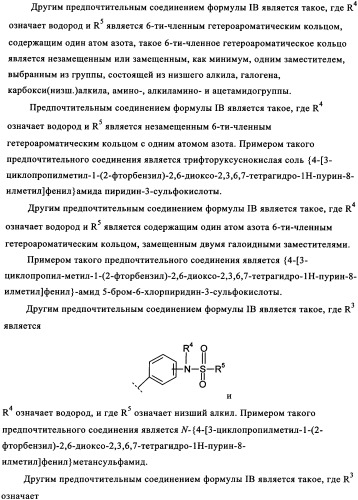 Замещенные сульфамидами производные ксантина для применения в качестве ингибиторов фосфоенолпируваткарбоксикиназы (рерск) (патент 2340613)